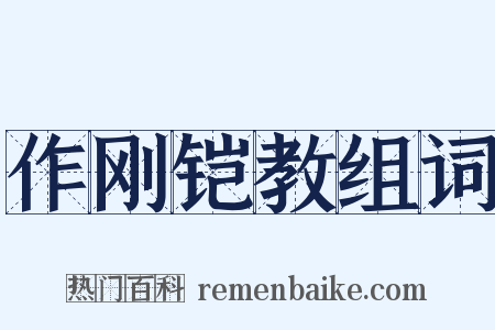 作刚铠教组词是什么意思的图片